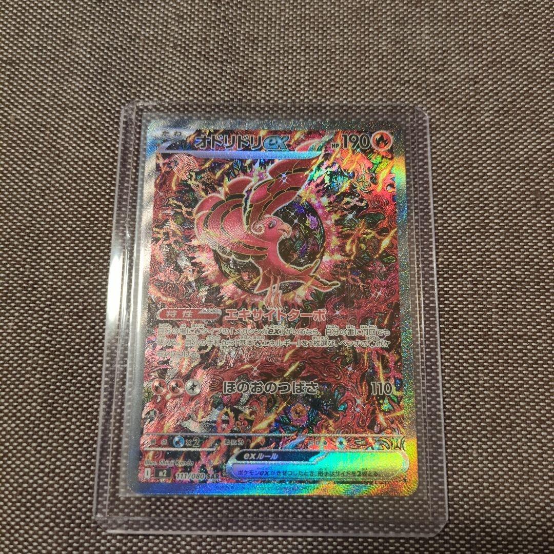 オドリドリEX sar