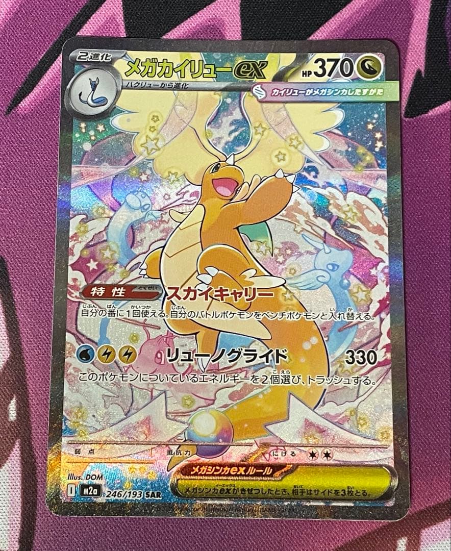 ポケモンカードゲーム メガドリームex メガカイリューex SAR