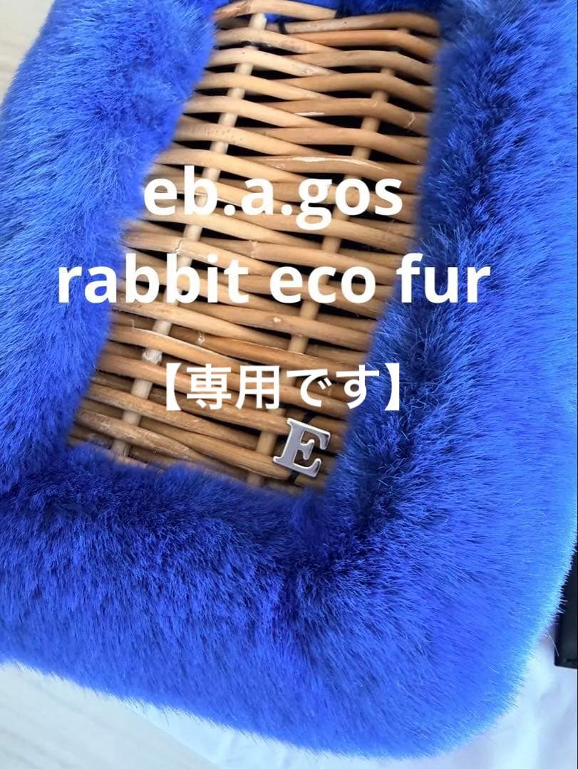 【ゆーみん様】eb.a.gos ラビットエコファー かごバッグ 新品未使用