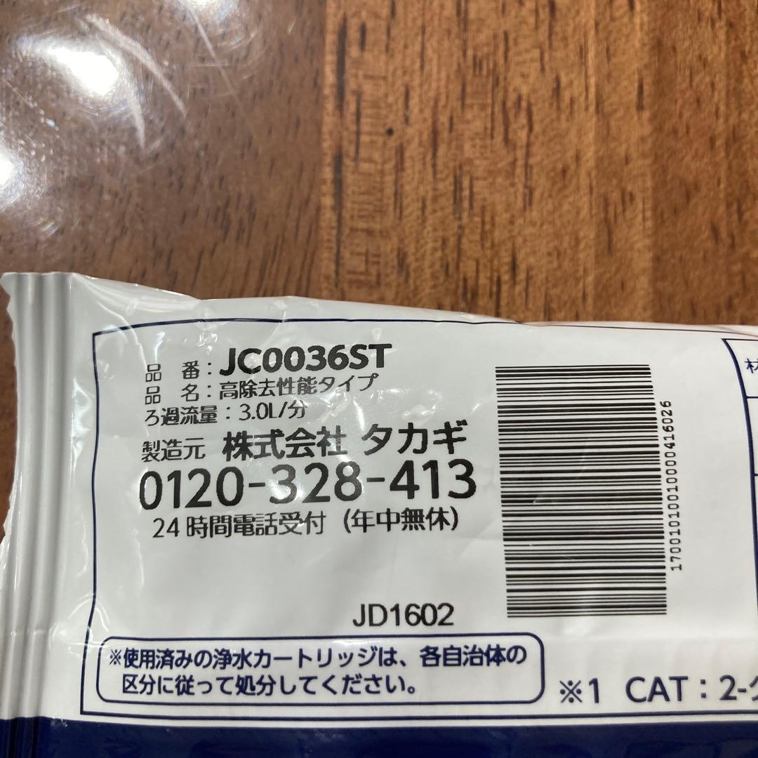タカギ 浄水器交換カートリッジ JC0036ST 3本セット