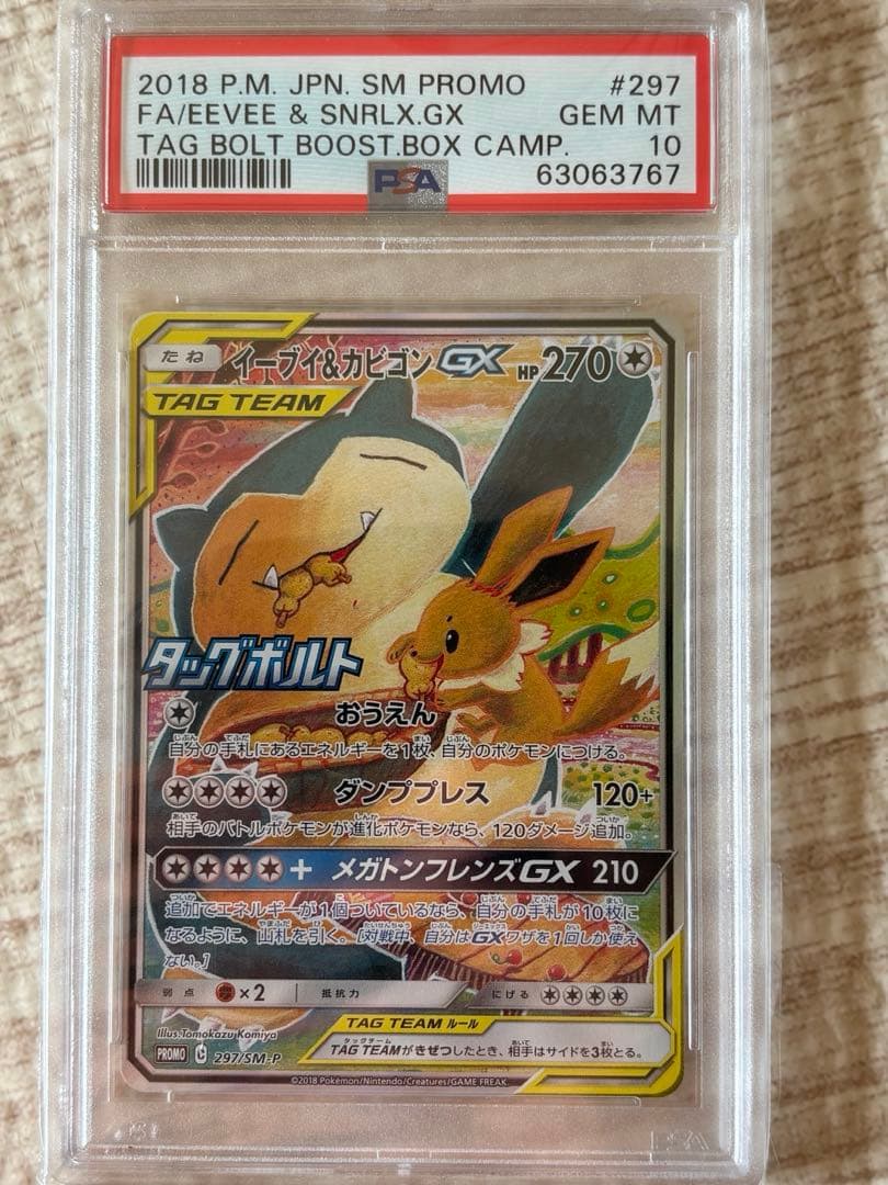 イーブイ＆カビゴンGX PROMO SM-Pプロモカード psa10