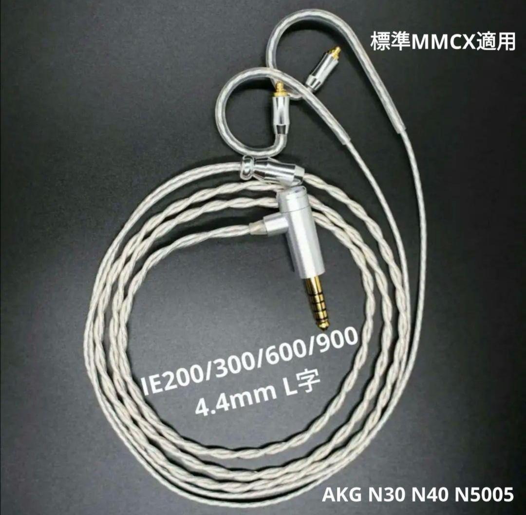 ついに7N 超冷凍製単結晶銅銀メッキ最高スペックケーブルIE900用/4.4mm