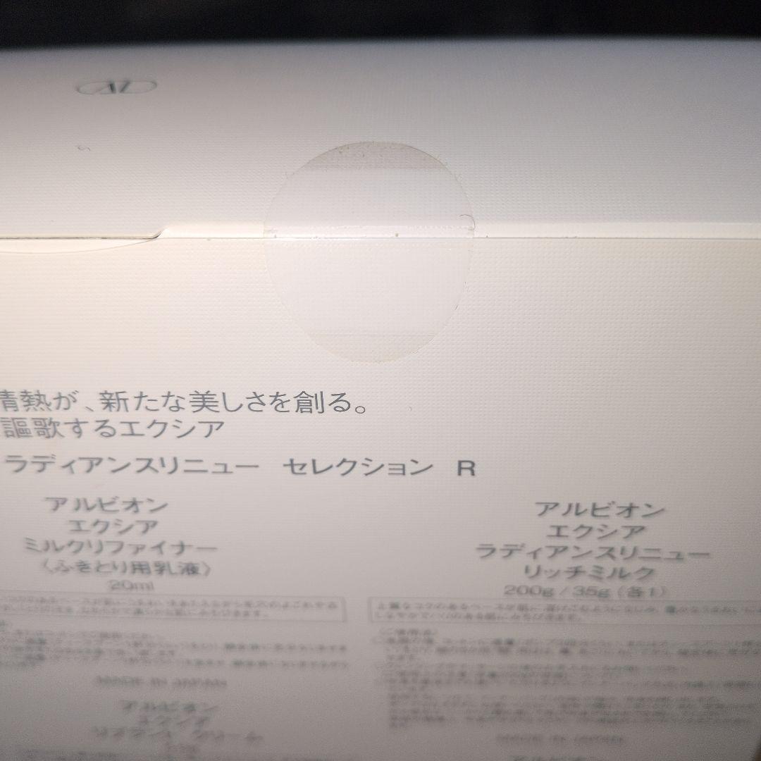 【新品未使用品】アルビオン　エクシア　ラディアンスリニューセレクション　R