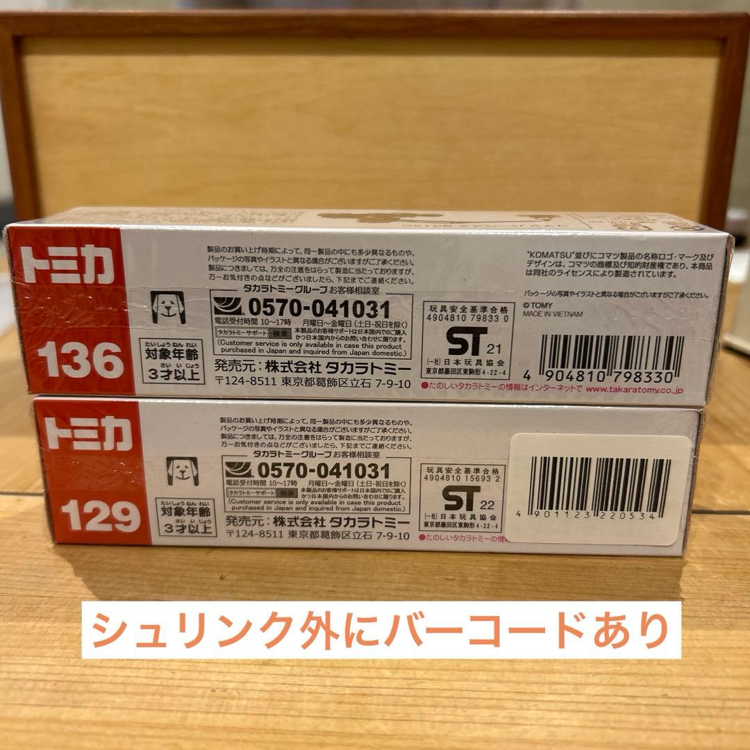 廃盤ロングトミカ　5台セット