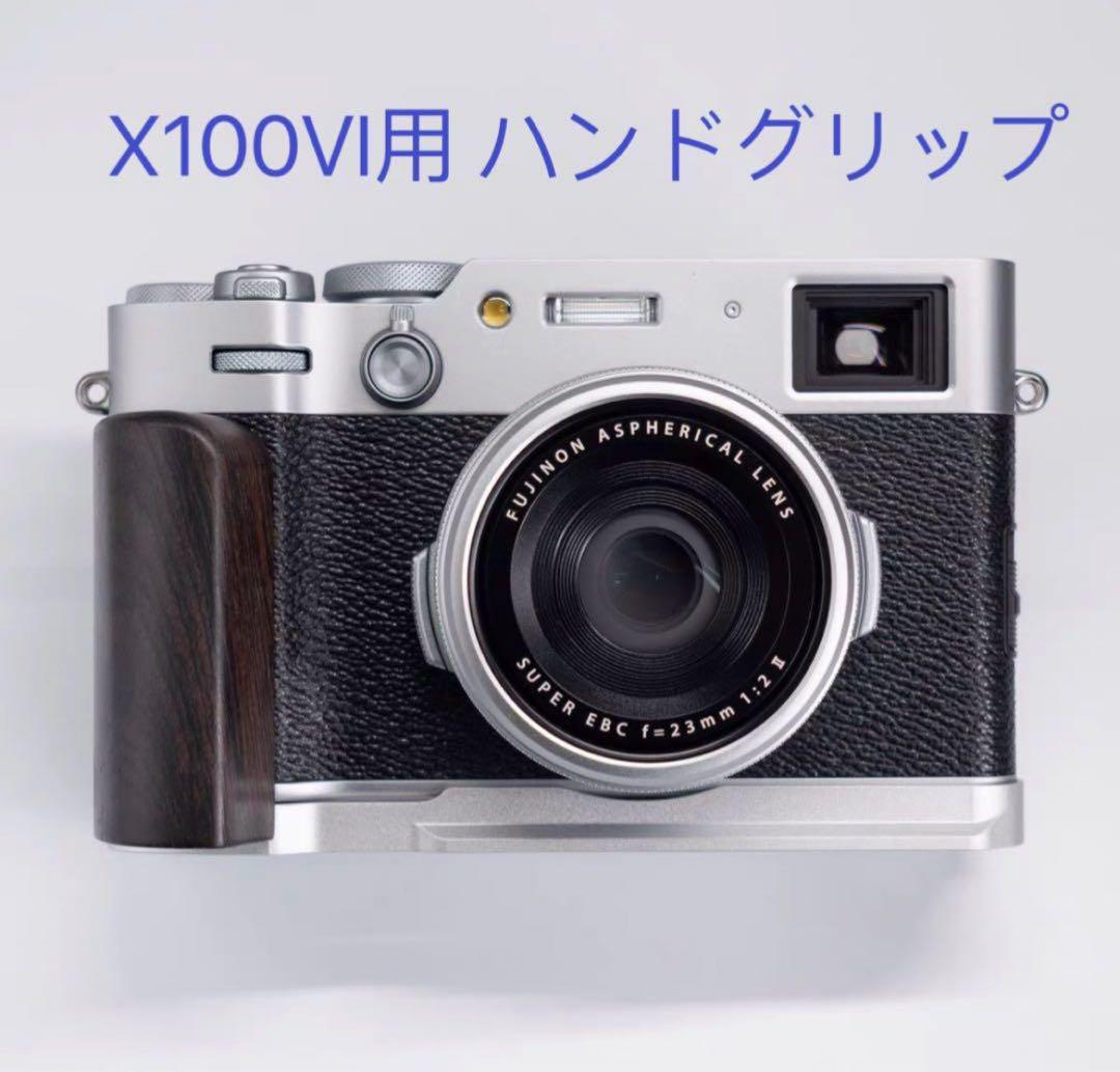 FUJIFILMフジフイルム X100VI x100 vi 用 ハンドグリップ