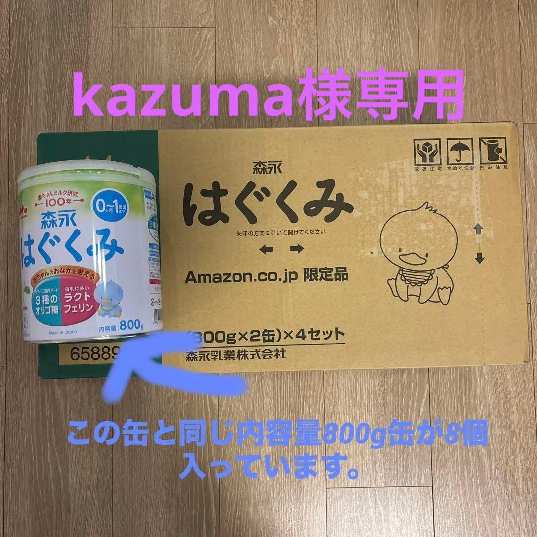 森永　はぐくみ(800g×2缶)×4セット