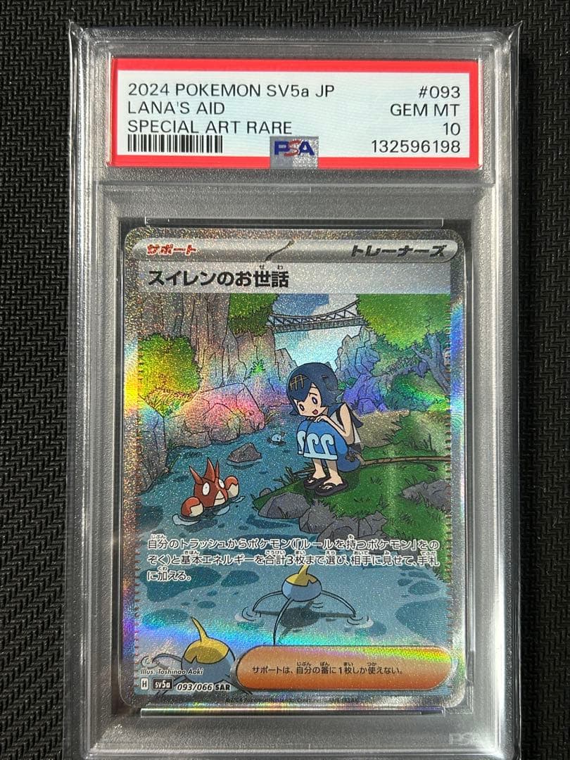 【PSA10 連番2枚セット】スイレンのお世話 SR+SAR クリムゾンヘイズ