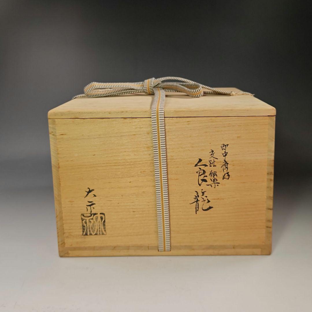 イ713 食籠『手塚大示』『即中斎好　交趾　独楽　食篭　共箱』茶道具 菓子器
