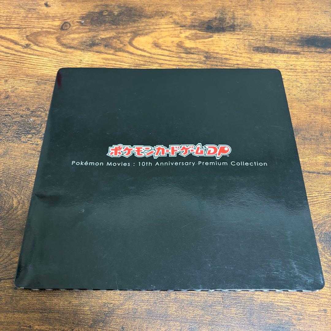ポケモンカード DP 映画10周年記念 プレミアムシート コンプリートセット