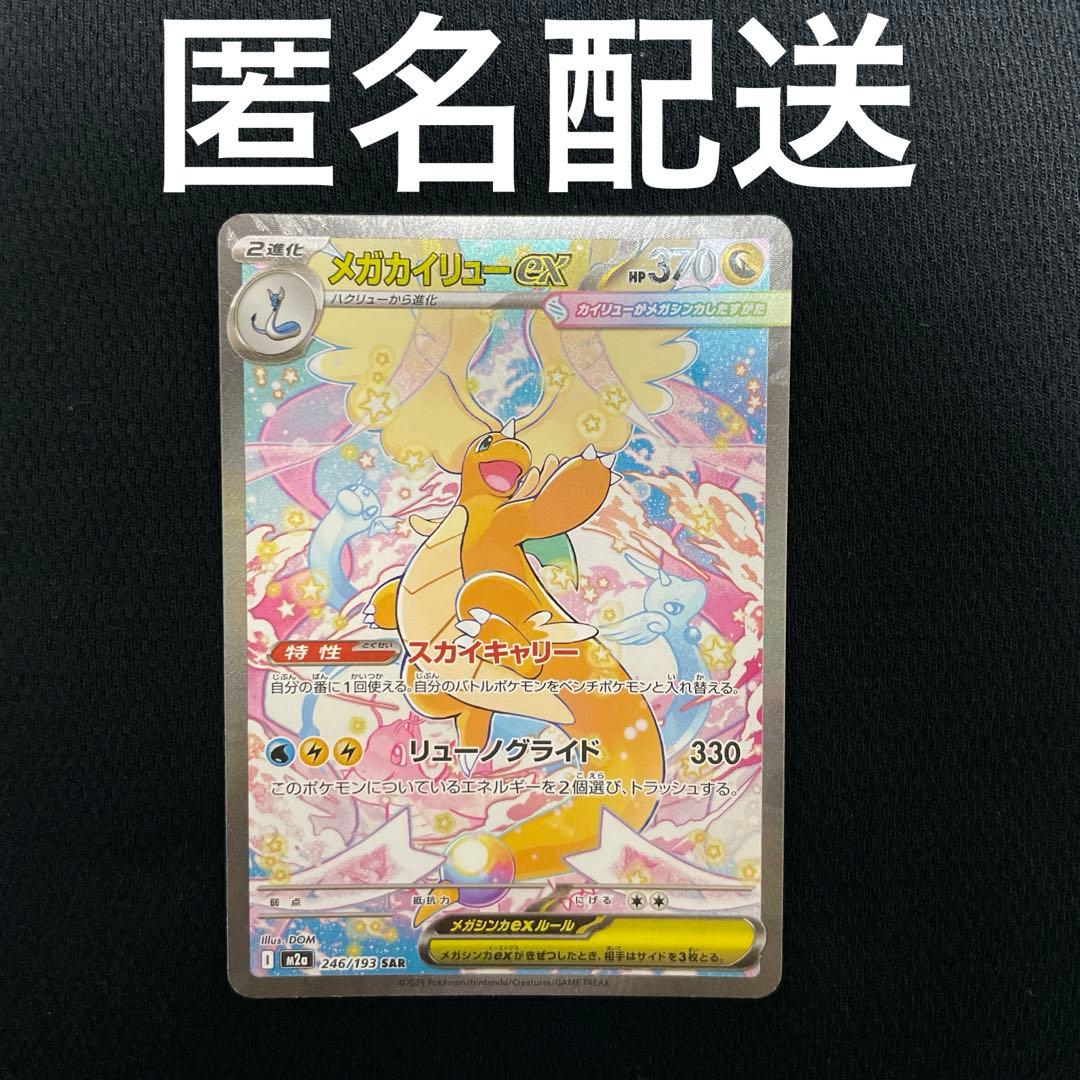 MEGAドリーム メガカイリューex SAR 246/193