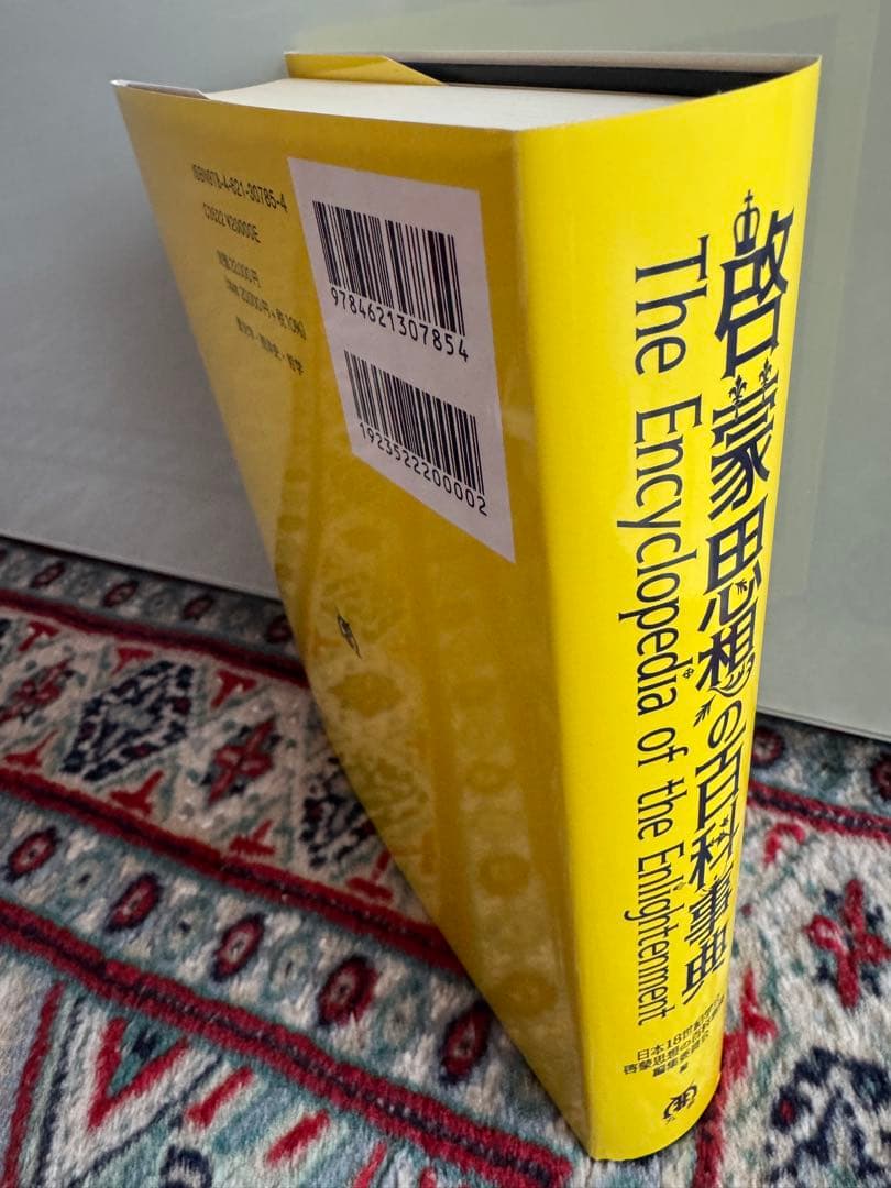 啓蒙思想の百科事典　新品未使用