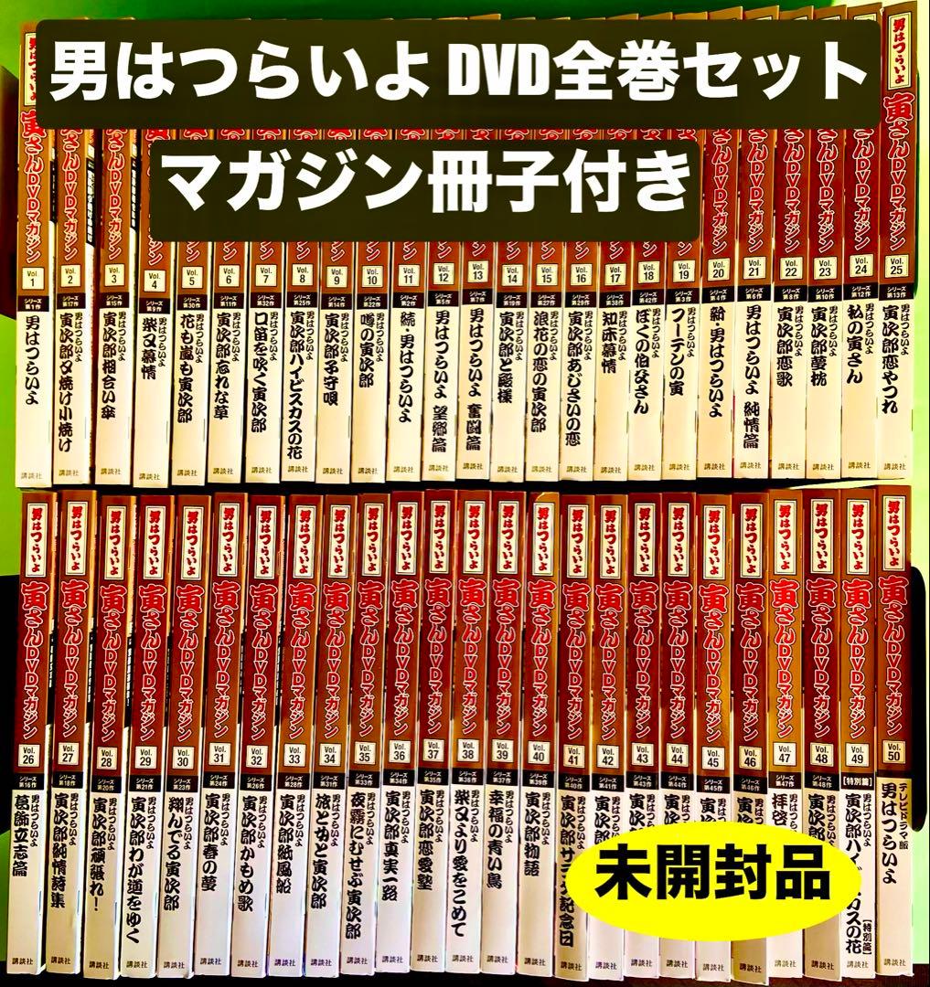 「男はつらいよ」寅さんＤＶＤマガジン全50巻セット＋冊子付き　未開封品