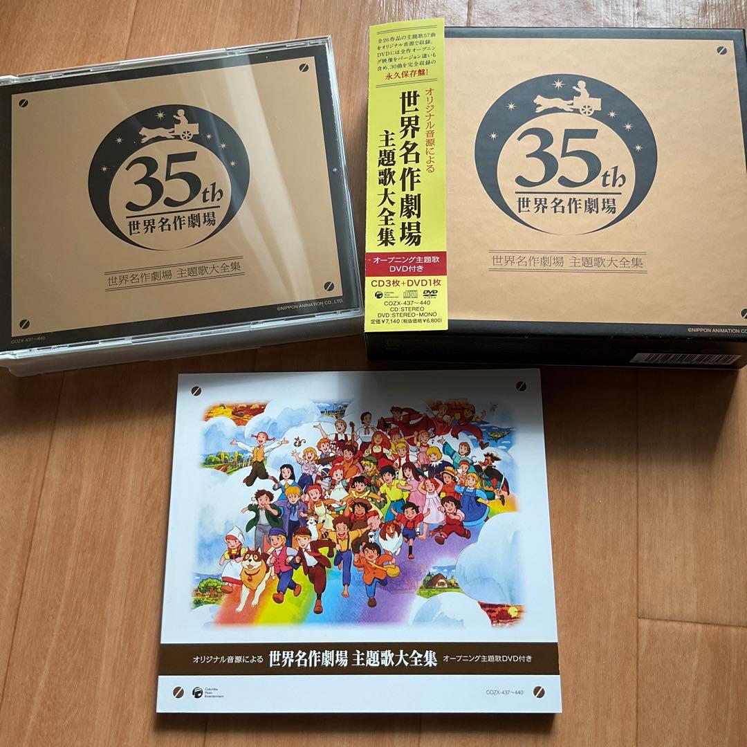 オリジナル音源による 世界名作劇場 主題歌大全集　CD、DVD