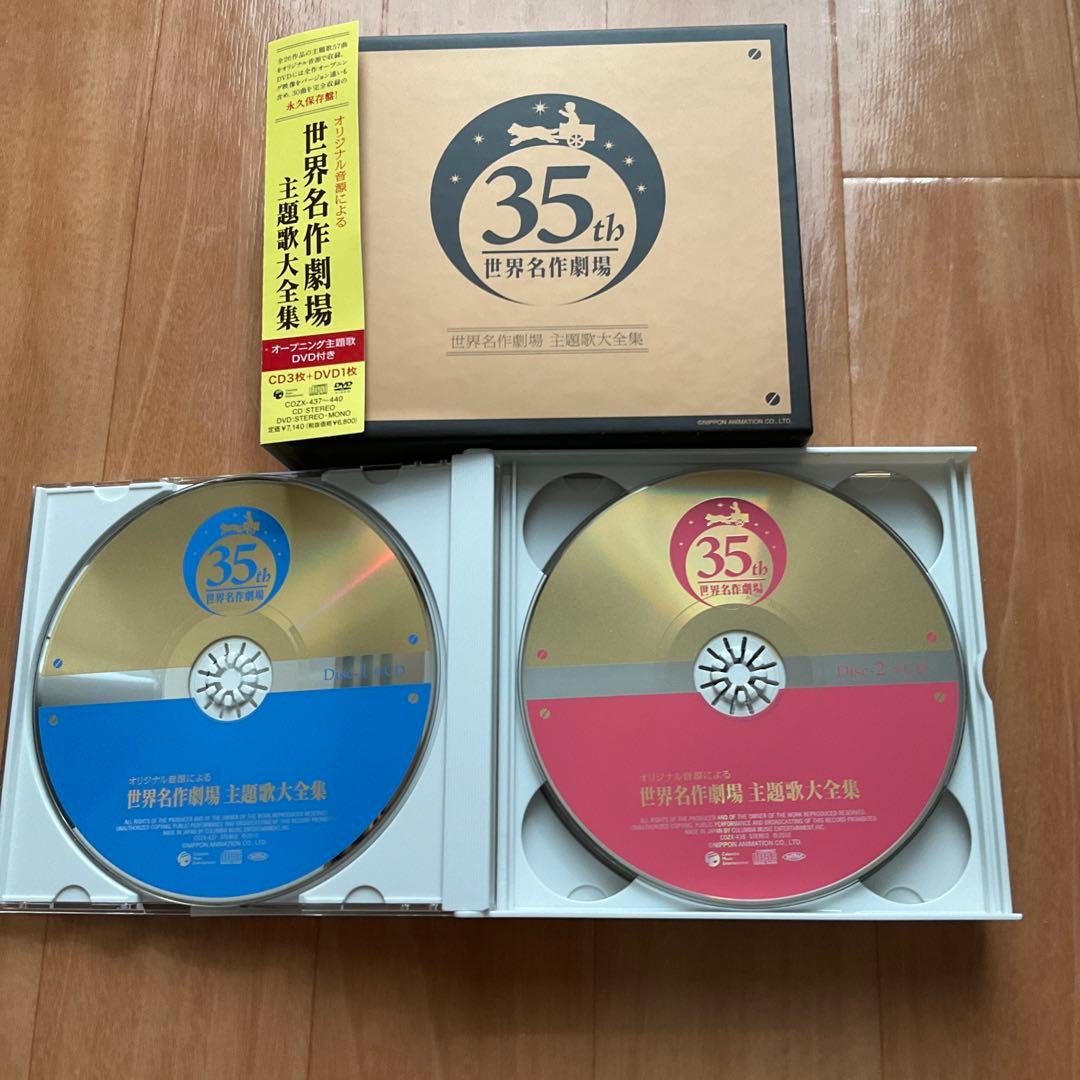 オリジナル音源による 世界名作劇場 主題歌大全集　CD、DVD