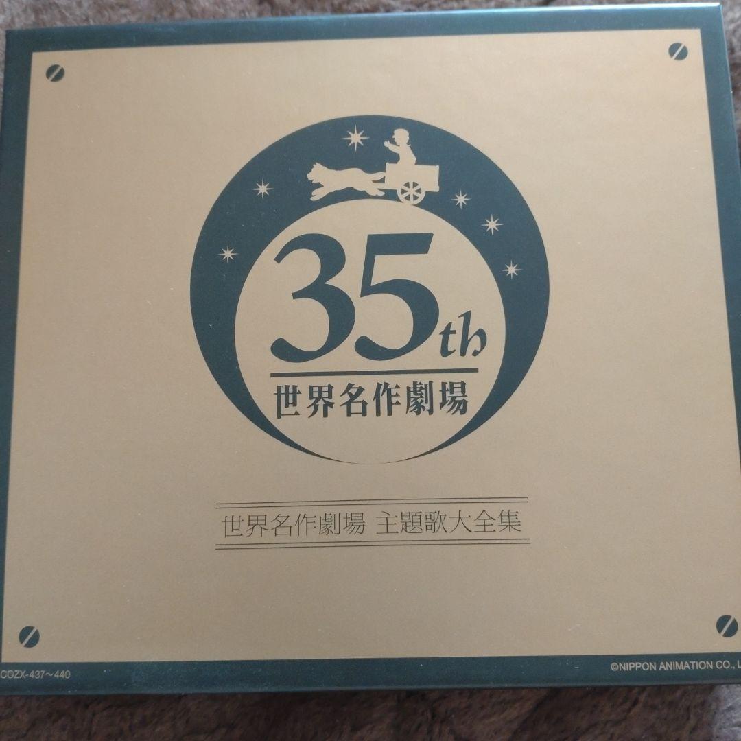 オリジナル音源による 世界名作劇場 主題歌大全集　CD、DVD