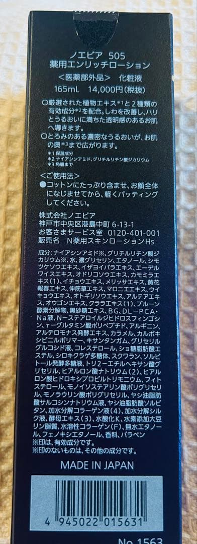 ノエビア　NOEVIR 505 薬用　エンリッチローション