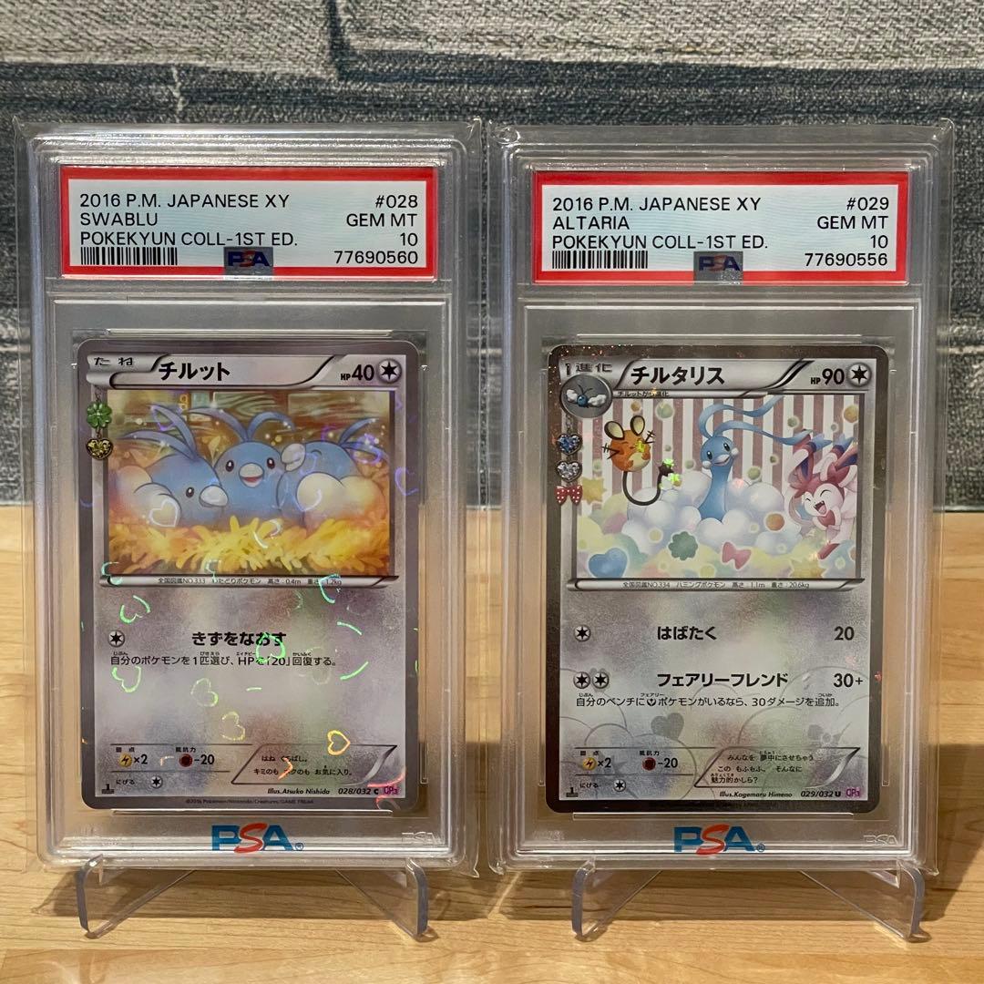チルタリス チルット ポケキュンコレクション PSA10 2枚セット