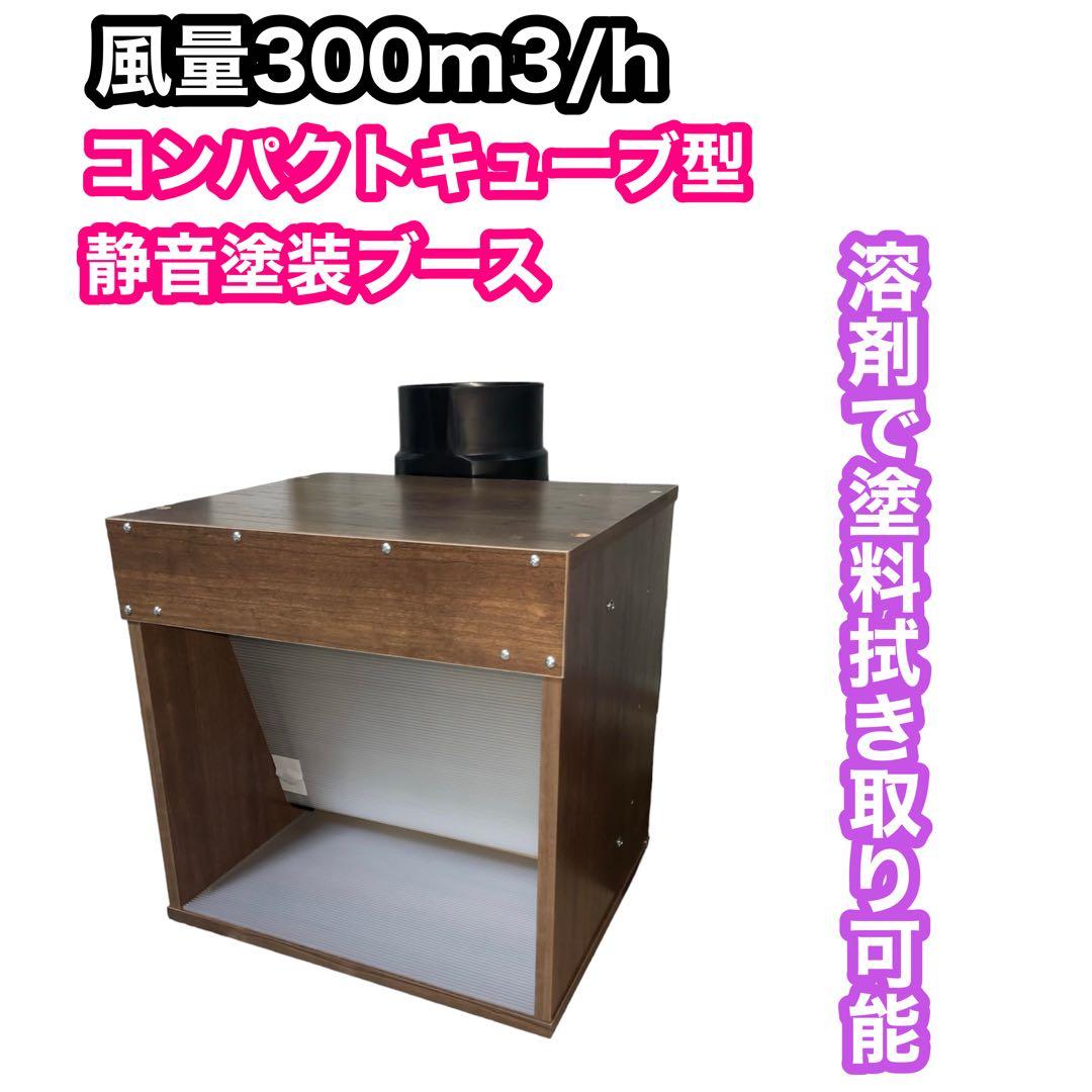 リスコラ LED ダクト付き風量300m3/h 小型静音塗装ブース 茶色