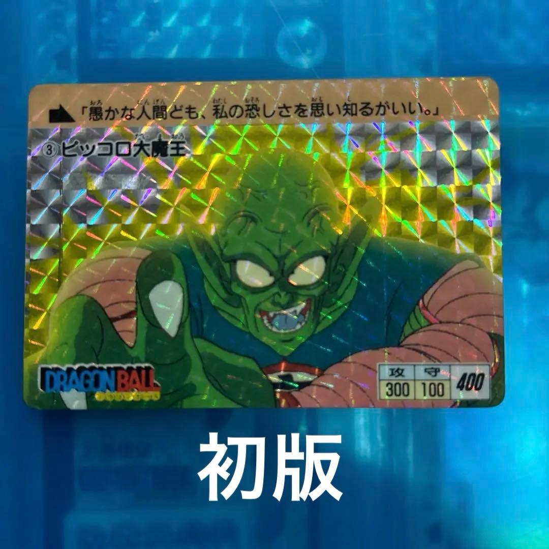 大セール　良　初版　ドラゴンボール　カードダス 3 ピッコロ