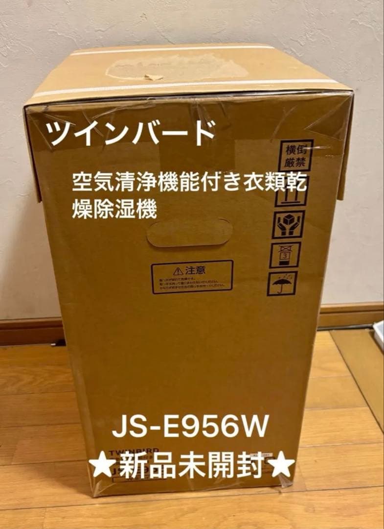 ★最安値★ツインバード/JSE956W/空気清浄機/衣類乾燥除湿機/新品/白