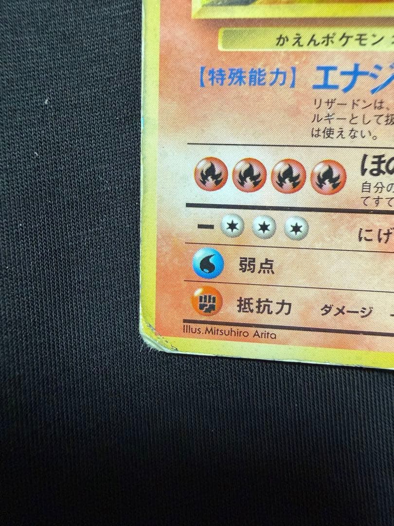 ポケモンカード　かえんリザードン　第1弾拡張パック 旧裏