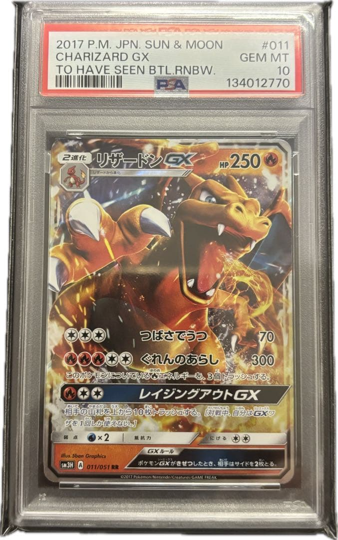 【PSA10】リザードンGX RR SM3H 闘う虹を見たか 011/051