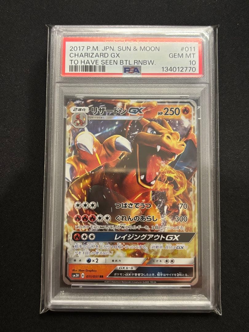 【PSA10】リザードンGX RR SM3H 闘う虹を見たか 011/051