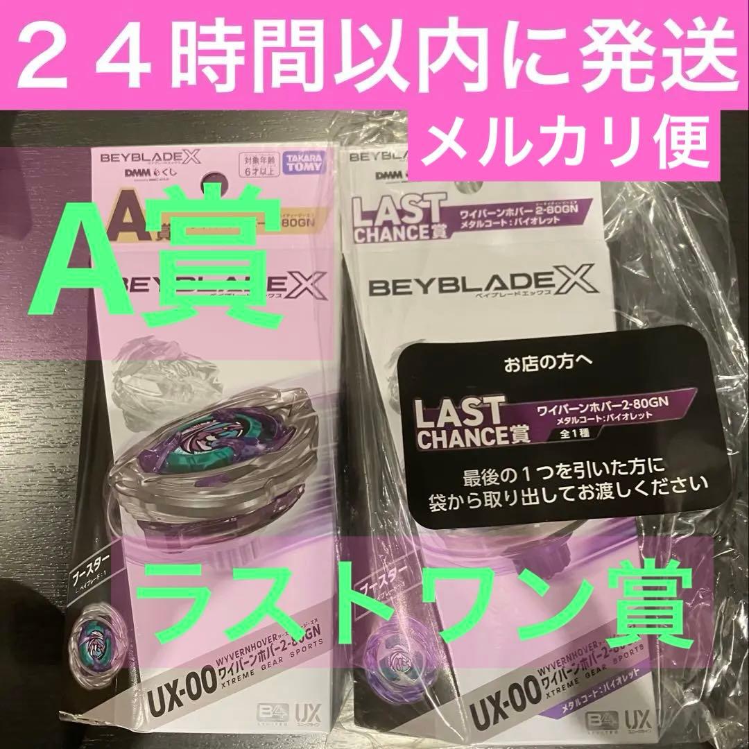 ワイバーンホバー2-80GN A賞 ラストワン賞 ベイブレードx