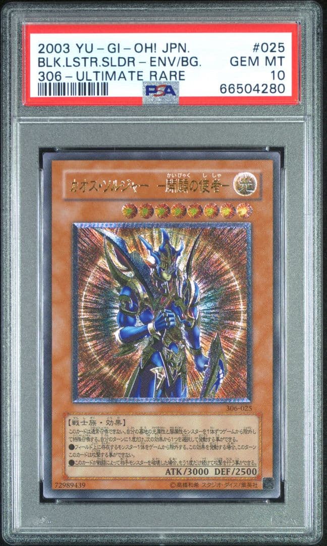 カオス・ソルジャー開闢の使者 レリーフ PSA10