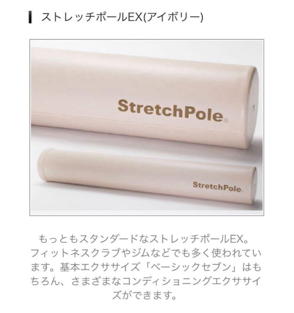 ★正規品★美品★Stretch Pole ストレッチポール　EX アイボリー
