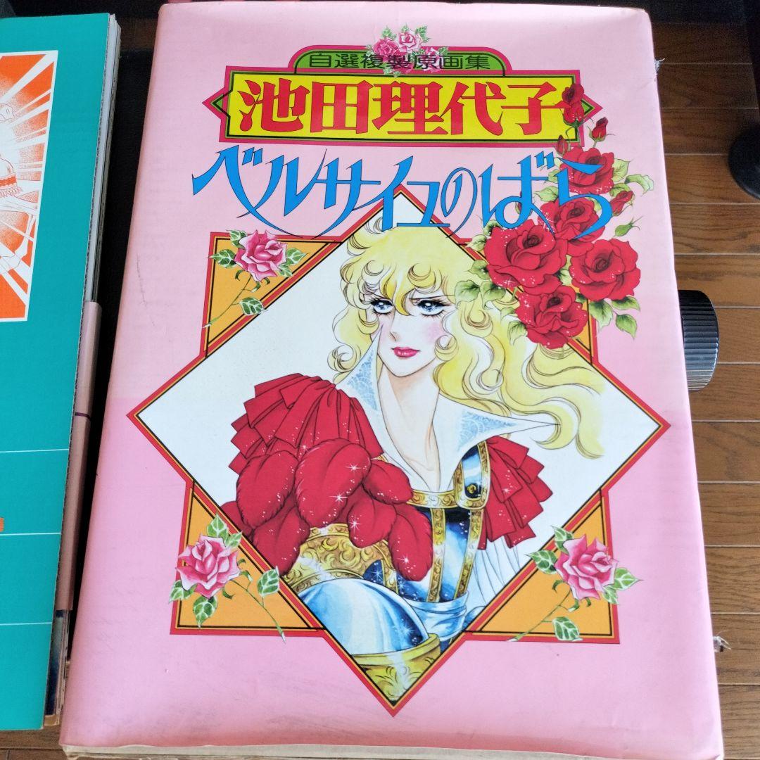 池田理代子　ベルサイユのばら　自選複製原画集　初版