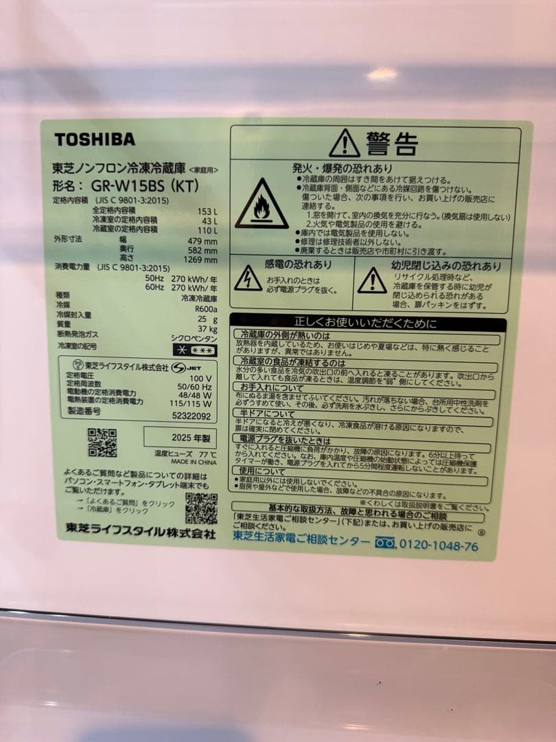 【2025年製・未使用品】東芝 冷蔵庫 GR-W15BS 153L 一人暮らし