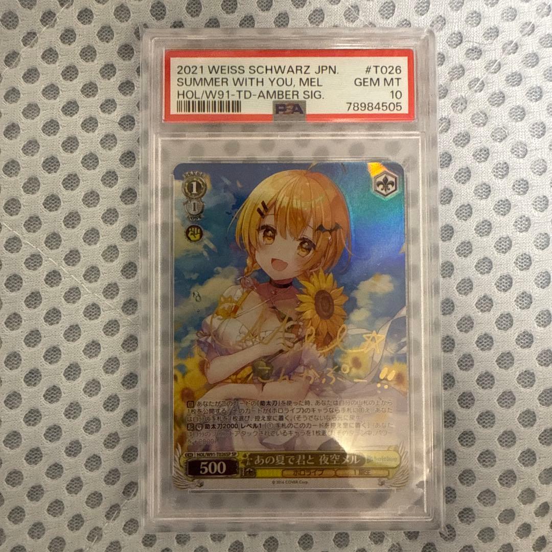 ヴァイスシュヴァルツ　ホロライブ　PSA10 あの夏で君と　夜空メル　SP