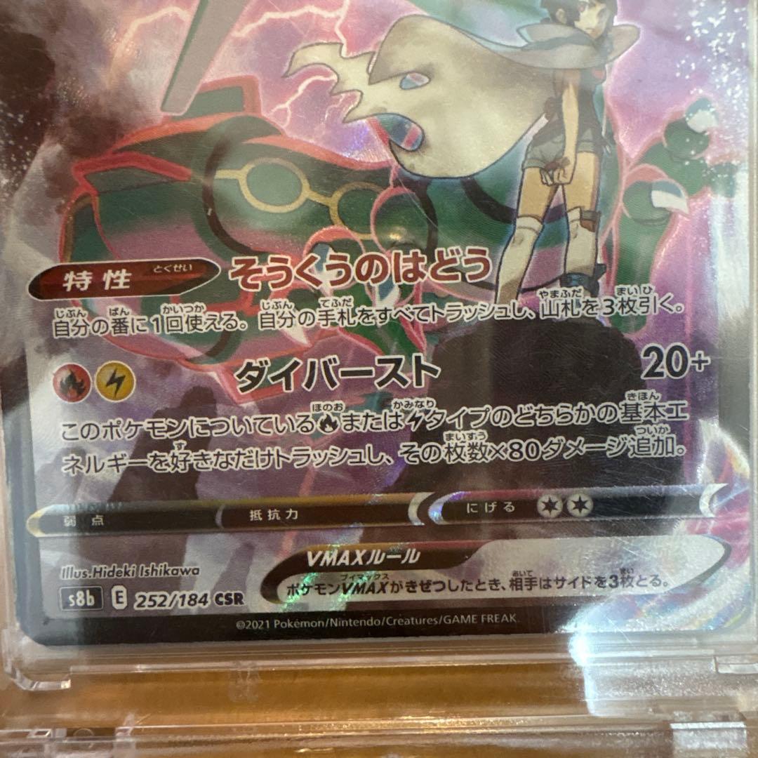 レックウザVMAX CSR S8b VMAXクライマックス 252/184