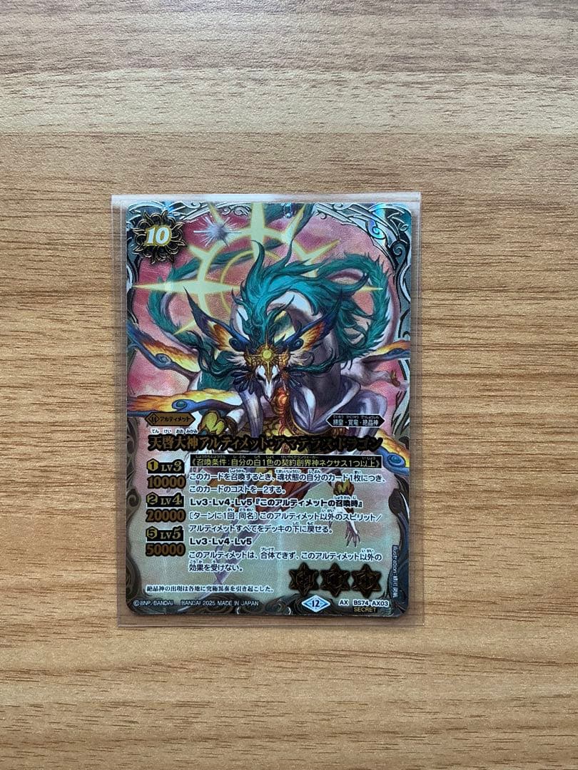 天啓大神アルティメット・アマテラス・ドラゴン AX-SEC