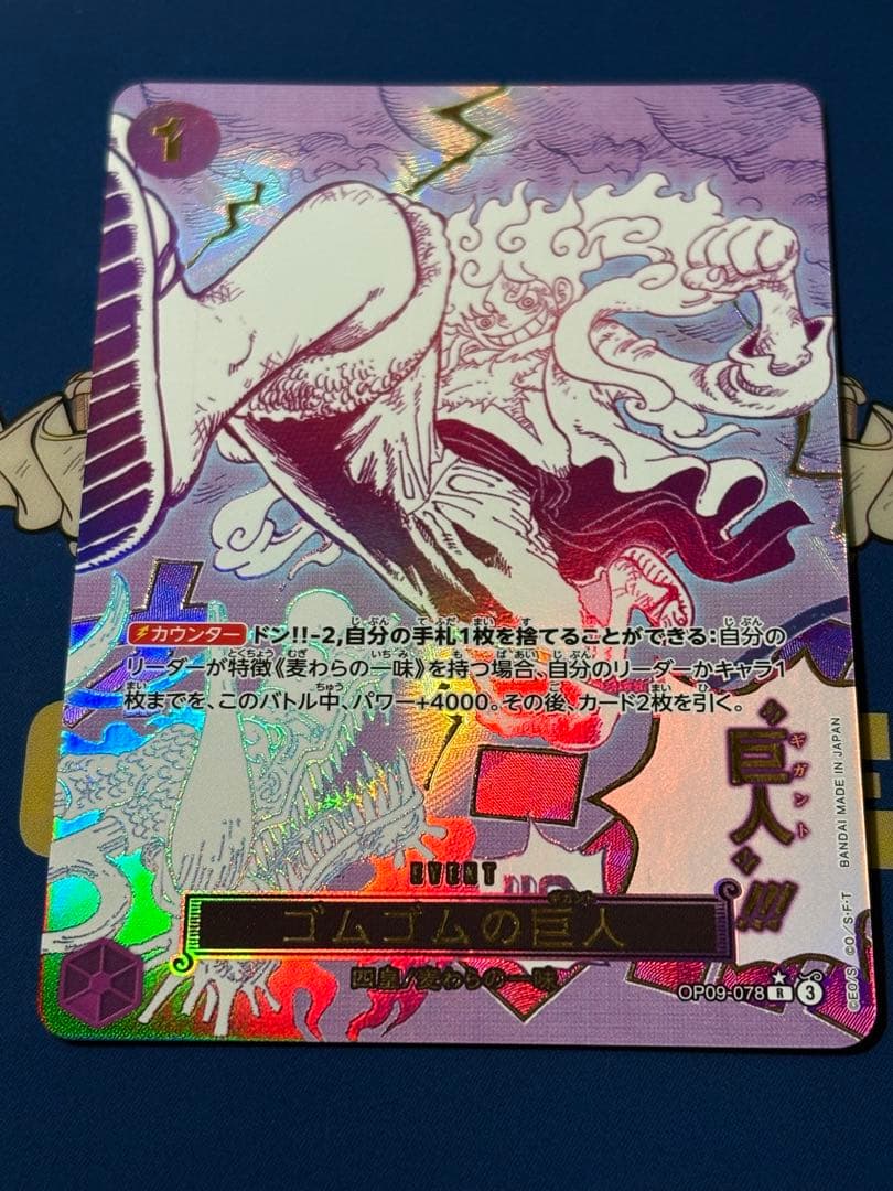 ゴムゴムの巨人R⭐︎