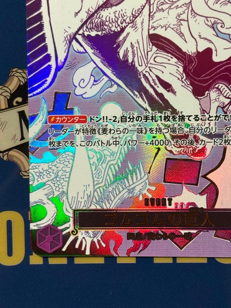 ゴムゴムの巨人R⭐︎