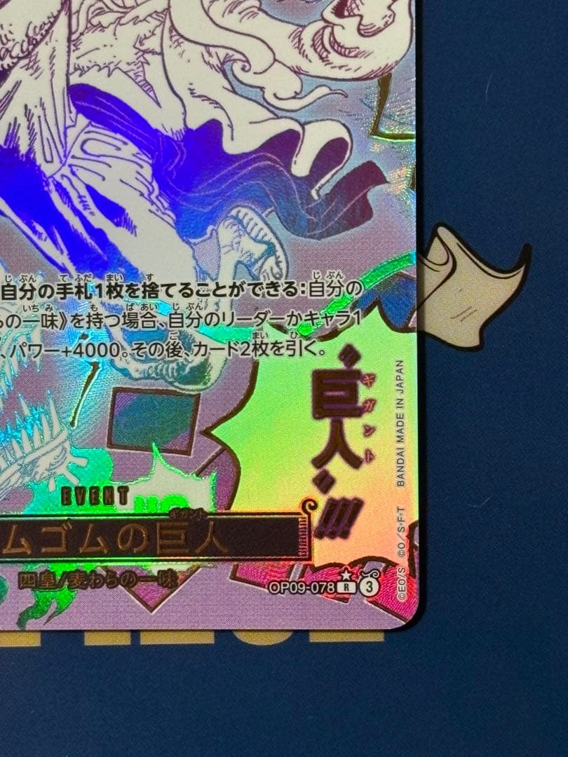 ゴムゴムの巨人R⭐︎