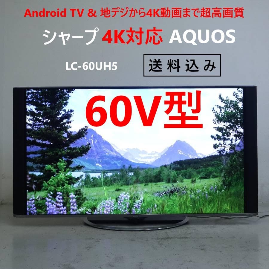 シャープ 4K対応 アクオス 60V型 LC-60UH5 Android TV