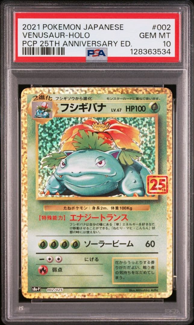 25th　ミュウ　ブラッキー　リザードン フシギバナ カメックス psa10連番