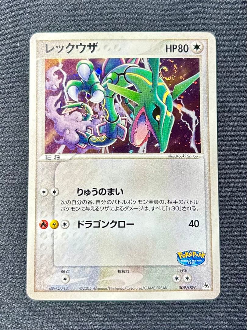 ポケパーク　レックウザ 009 ブルーシート　渦ホロ　プロモ　プレミアムファイル