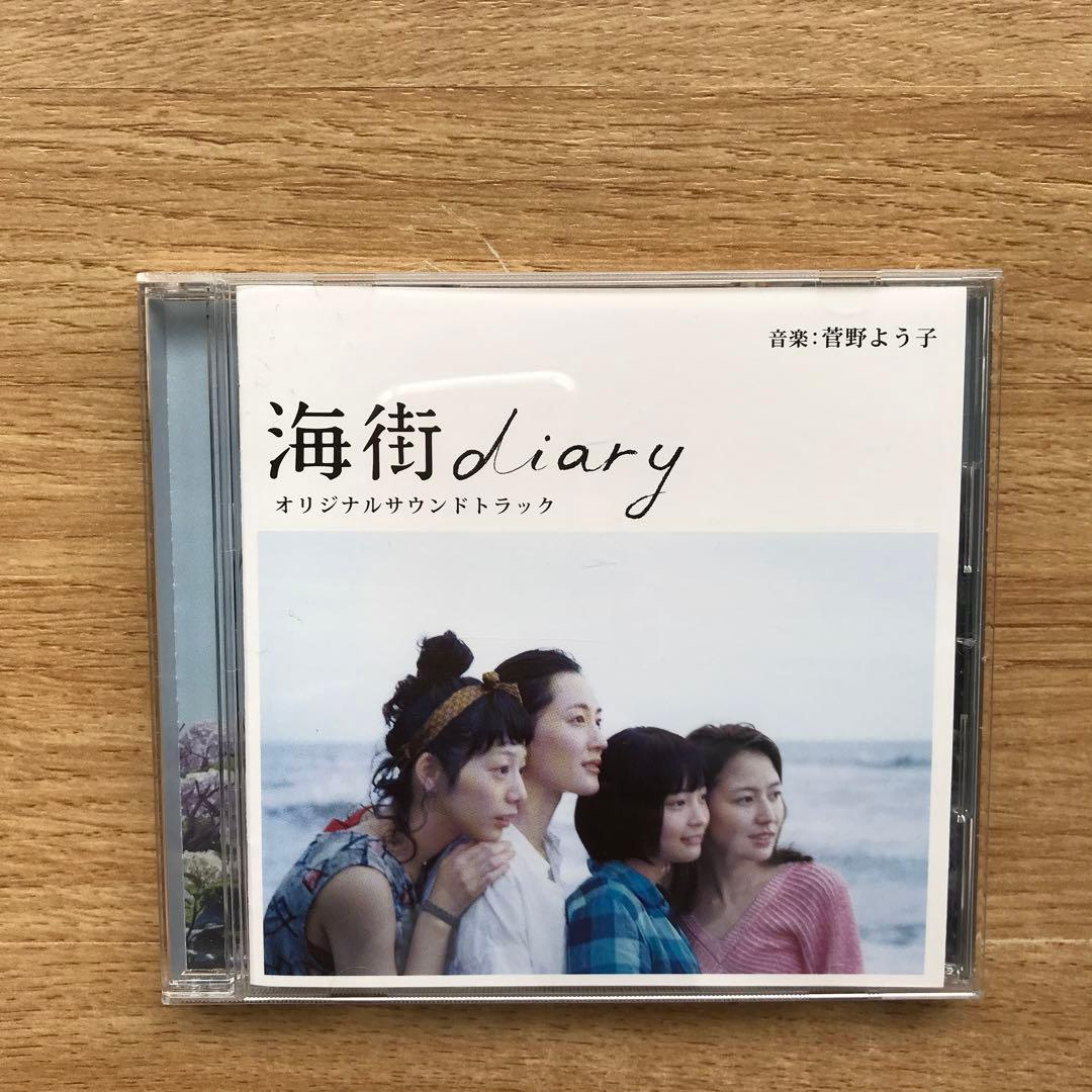 「海街diary」オリジナルサウンドトラック/菅野よう子　送料込み