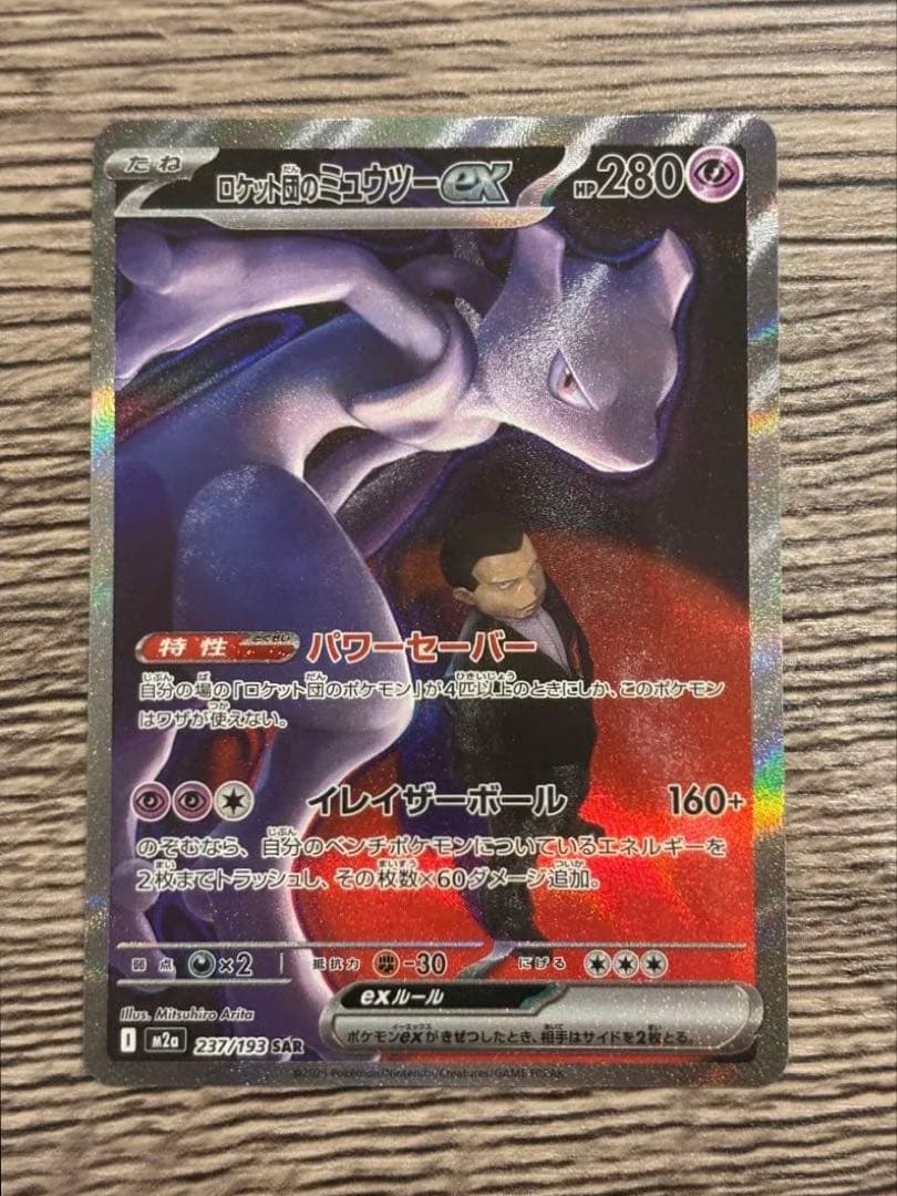 ポケモンカード ロケット団のミュウツーex SAR 280HP