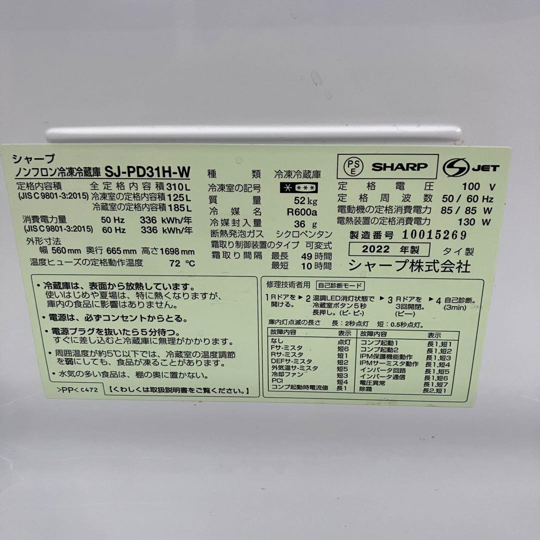 SHARP 冷蔵庫 SJ-PD31H-W ホワイト 2022年製