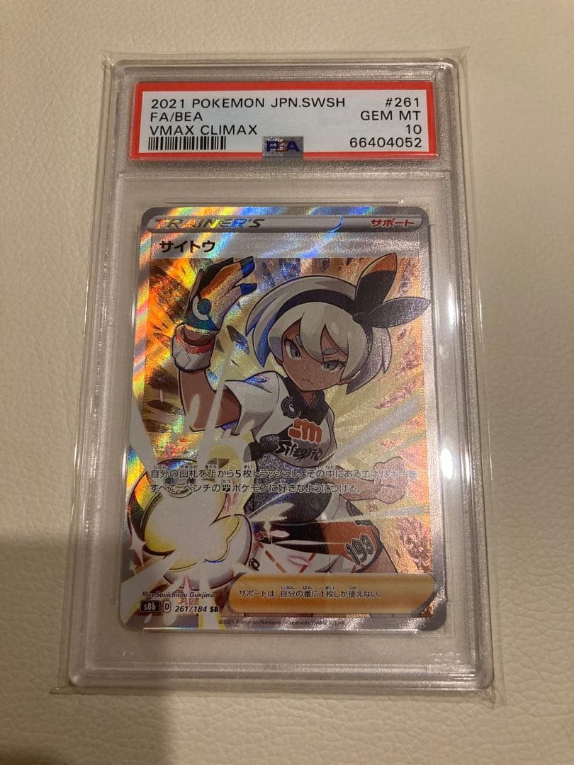 サイトウ　sr VMAX クライマックス #261 GEM MT 10