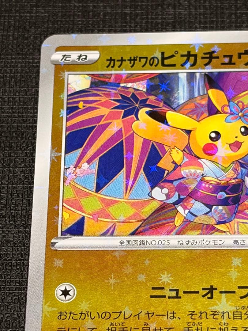 美品カナザワのピカチュウプロモ