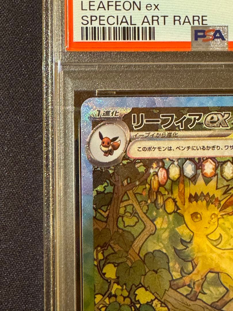 【PSA10】リーフィアex SAR テラスタルフェスex 200/187