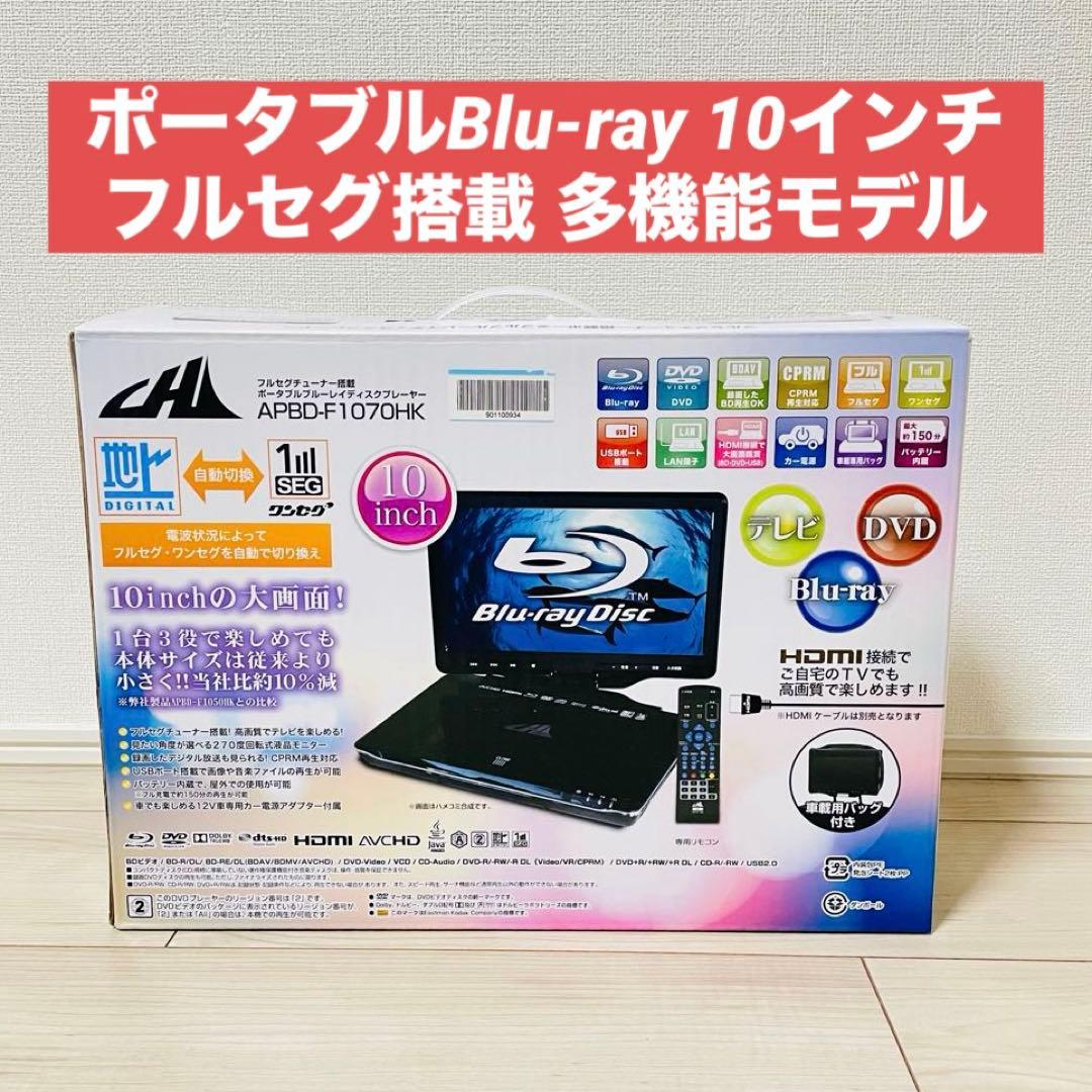 ポータブルBD フルセグ ワンセグ 10インチワイド APBD-F1070HK
