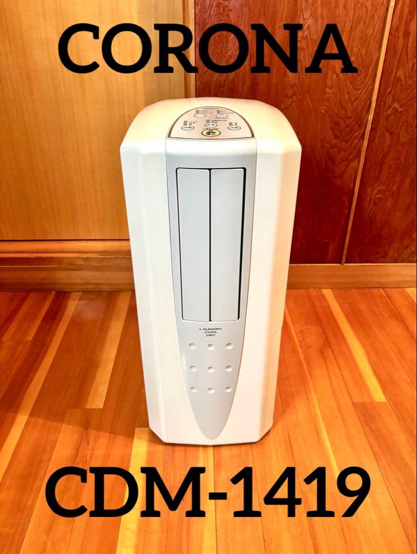 【動作確認済】コロナ 冷風/衣類乾燥除湿機 CDM-1419 2019年製