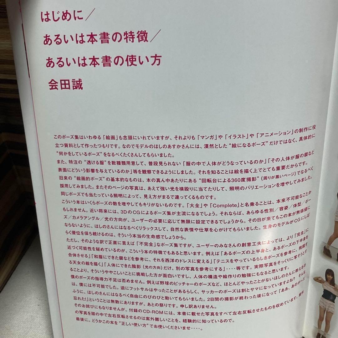 帯付き　少女ポーズ大全　CD-ROM付き　ほしのあすか